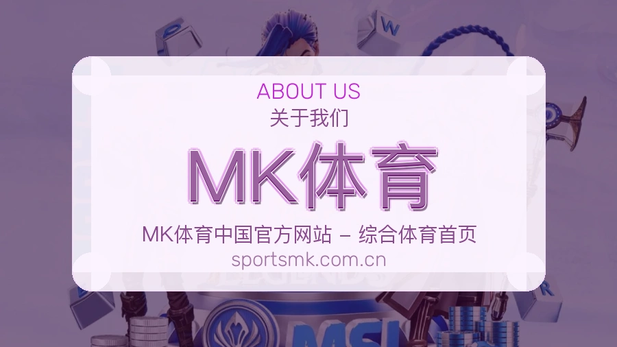 MK体育综合体育服务